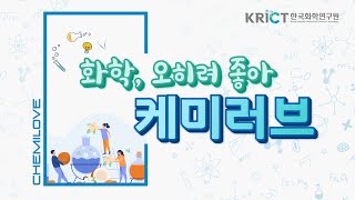 화학, 오히려 좋아｜'케미러브 CHEMIELOVE'와 함께라면 화학도 쉬워질 거에요! 이미지