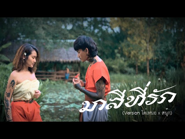 มาลีที่รัก ( NEW VERSION ) x ZNOOK - โต๋เหน่อ