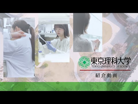 東京理科大学への留学