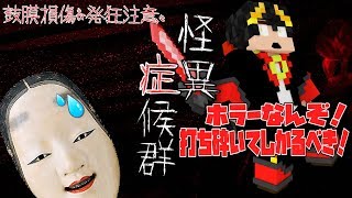 【ホラーゲーム】その雰囲気をぶち壊す！ホラーがなんぼのもんじゃい！～怪異症候群 ～