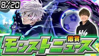 【🔴モンストライブ】※超獣新限定あるか！？8/20(木)モンストニュース鑑賞会【けーどら】