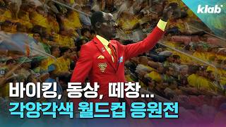 경기만큼 재미있는 월드컵 응원전 3분 하이라이트｜크랩
