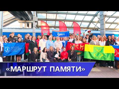 «Маршрут Памяти». Областной патриотический проект объединил более сотни участников