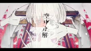 【12歳】空中分解 / ゆう。- cover【歌ってみた】