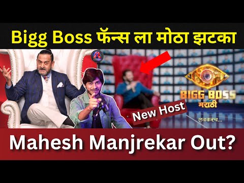 Bigg Boss Marathi 5 च्या प्रेक्षकांना मोठा धक्का, Mahesh Manjrekar Sir Out, Riteish New Host?