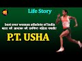 P T USHA Best Ever Woman Athlete Of India Life Story