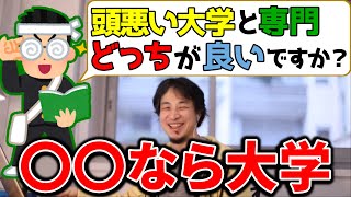 大学と専門学校どっちに行くべき?【ひろゆき 切り抜き】