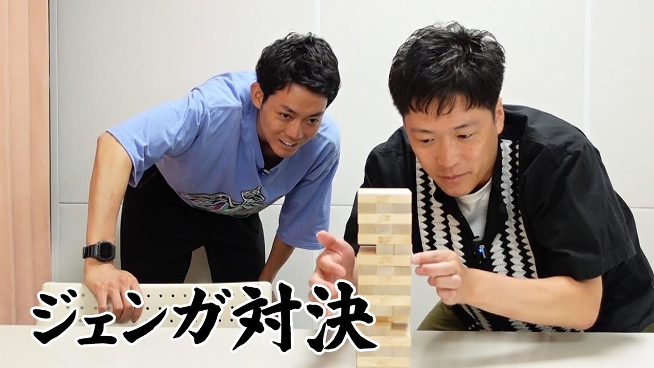 【１００番勝負】４ジェンガ対決　罰ゲーム「無言片付け」ジェンガの対決で頭を使う理系コンビ
