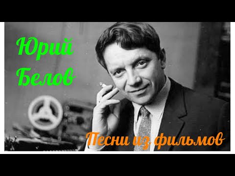 Юрий Белов: песни в фильмах.