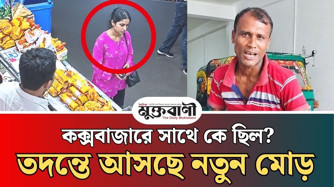  লালমাই থেকে কক্সবাজার! তাজমীন হ/ত্যা/কা/ণ্ড তদন্তে নতুন মোড়?