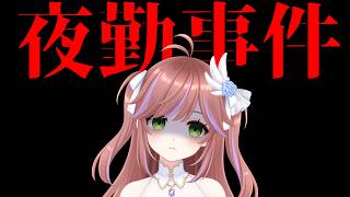 【夜勤事件】ホラゲクリアまで終われません！初見プレイ耐久【ホラゲー】#特攻カデちゃん