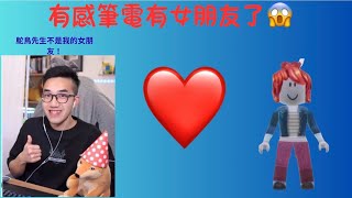 有感筆電竟然有女朋友😱鴕鳥先生不是他的女朋友嗎？😱￼￼