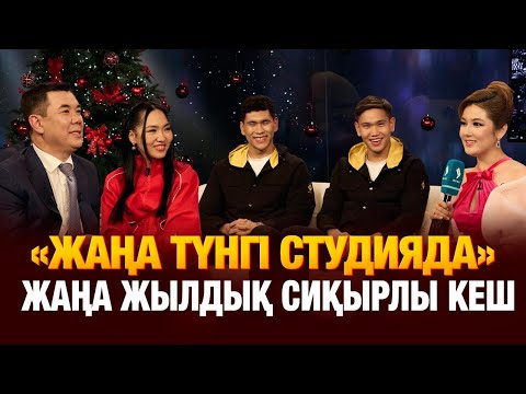 «Жаңа түнгі студияда» жаңажылдық сиқырлы кеш | Нұрлан Қоянбаев | Темірлан Анарбеков | Түнгі студия