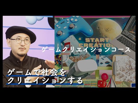 4分半でわかる『ゲームクリエイションコース』2025年度コース紹介動画｜京都芸術大学
