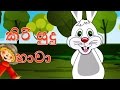 Kiri Sudu Hawa 15 Minutes Of Sinhala Kids Songs