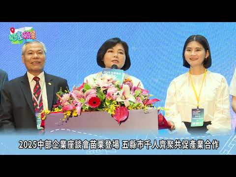 貓裡願景 02中部企業座談會苗栗登場 五縣市千人齊聚共促產業合作