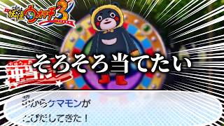 このクマみたいな妖怪のせいで手持ち妖怪が全滅する実況者『妖怪ウォッチ3TEMPURA』part8