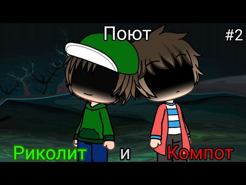 Риколит и Компот. Компот поет 'Слеза'.#2.
