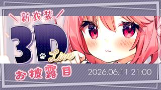 【 3D LIVE 】スタジオから生歌&生中継 ❤ 苺咲べりぃ新衣装お披露目3DLIVE!!!! / Maisaki Berry 3D LIVE │ #苺咲べりぃ新衣装ライブ #歌枠 #karaoke