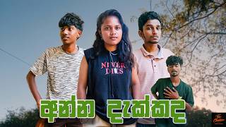 Download lagu අන්න දැක්කද // Anna Dakkada mp3 Download lagu අන්න දැක්කද // Anna Dakkada mp3
