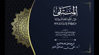 أ.د. علي الشبل | شرح منتقى الأخبار "صوتي" (25) image