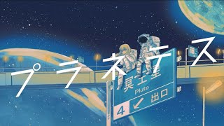 【16歳･iPhoneのみ】プラネテス/歌ってみた by ちきぴー