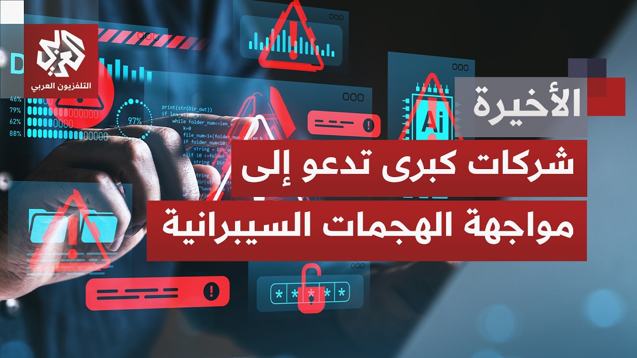 الذكاء الاصطناعي يغير قواعد الحرب ودعوات دولية لتحصين الدفاعات لمواجهة تهدي