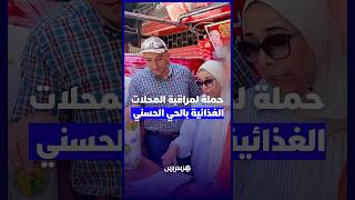 بحضور مصالح أونسا.. سلطات الحي الحسني تشن حملة مراقبة لمحلات المنتوجات الغدائية thumbnail