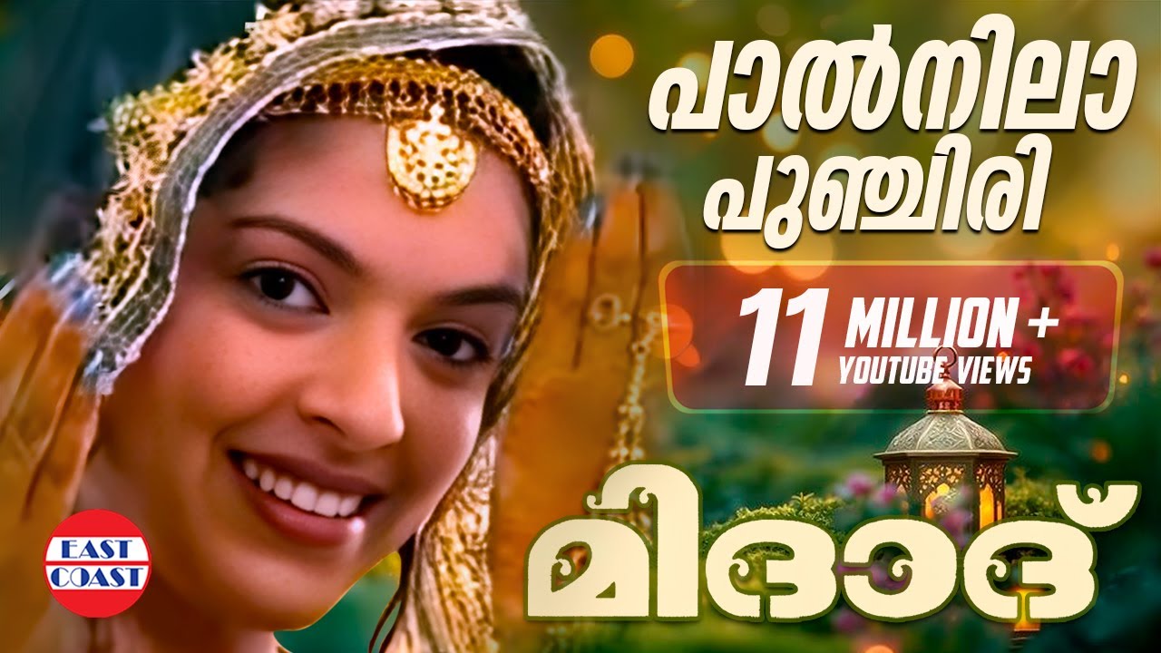 Paalnila Punjiri Thooguma Sundari Lyrics | Midad | Eastcoast | Mappila Paattu | K G Markose, Rehna