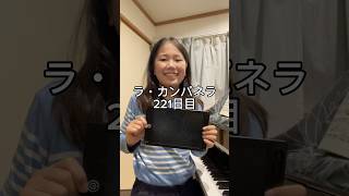 Download lagu ラ・カンパネラ221日目 #ピアノ男子 #ピアノ #ピアニスト #ラカンパネラ #リスト mp3