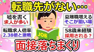 【転職トピ】2026年6月、転職先がない…面接落ちまくりで限界です【ガルちゃん】