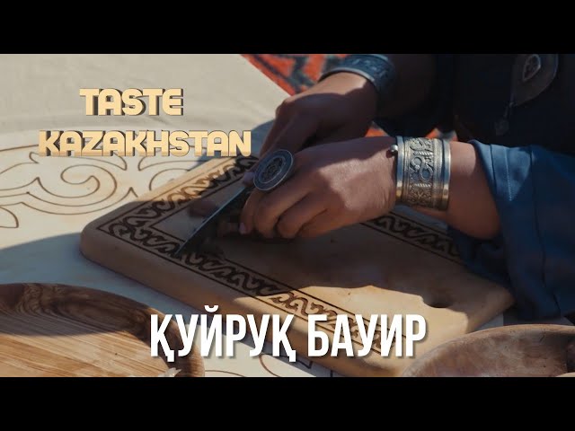 Фойдали қозоқ таоми -  «Қуйруқ-бауир» қандай тайёрланади?