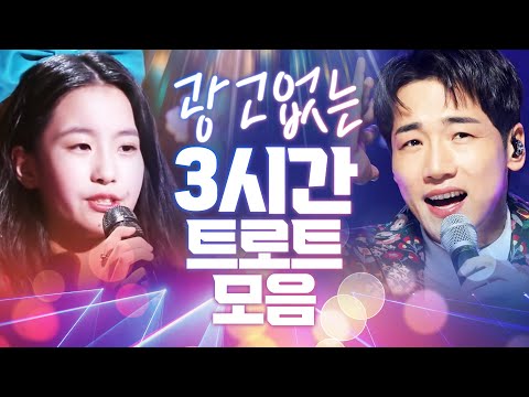 [광고없음]3시간 트로트모음! #송가인 #박군 #오유진