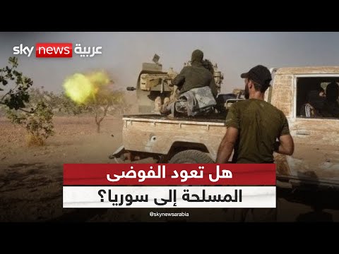 فيديو | انفجارات تهز دمشق واشتباكات في السويداء والرقة.. ماذا يحدث في سوريا؟ | #الظهيرة