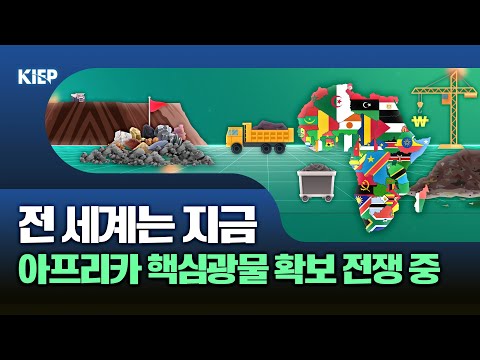 글로벌 공급망의 새 무대: 아프리카와 핵심광물