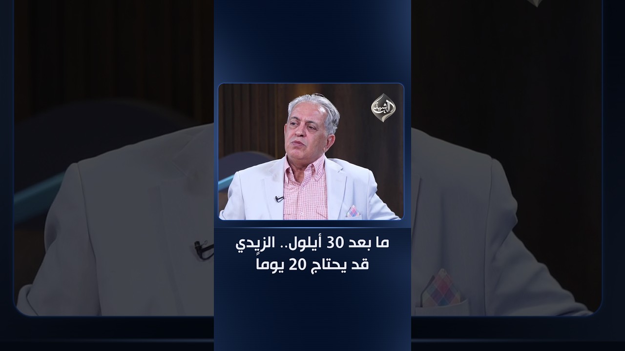 فيديو | توقعات فلاح الذهبي لما بعد 30 أيلول.. الزيدي قد يحتاج 20 يوماً