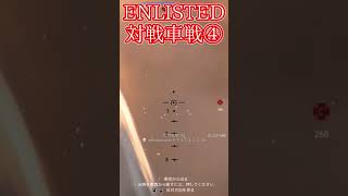 Enlisted 対戦車戦など part5 #warthunder #ゆっくり実況 #Enlisted #shorts