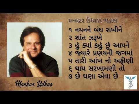 મનહર ઉધાસ ગઝલ ભાગ ૧ | સુપરહિટ ગુજરાતી ગઝલ | મનહર ઉધાસની ગઝલ | Manhar Udhas Gujarati Ghazal Part 1