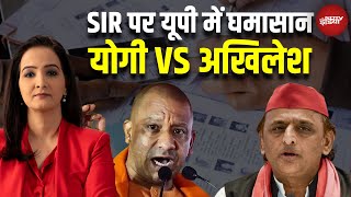 SIR से सियासत गर्म, 80-20 फॉर्मूला पर Yogi का तंज, विपक्ष डरा क्यों? | Bihar Elections 2025 | UP