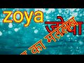 Zoya Naam Ka Matlab Kya Hota Hai Zoya Ka Arth Kya Hota Hai Zoya Ka Matlab Zoya Ka Matlab Kya