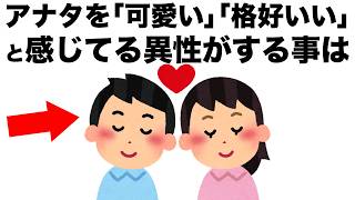 あなたのこと｢素敵!!｣｢付き合いたい!!｣と思っている異性は、コレをします。【恋愛雑学】