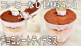 市販の【材料４つ】簡単レシピ ティラミスの作り方