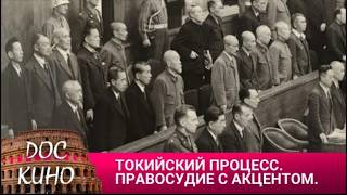 🎭ТОКИЙСКИЙ ПРОЦЕСС. ПРАВОСУДИЕ С АКЦЕНТОМ🌎 ДОКУМЕНТАЛЬНОЕ КИНО 🎆 2016