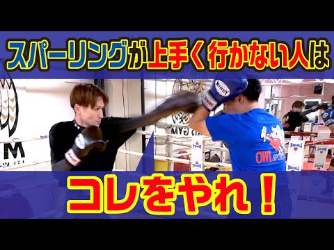 【必ずやれ】スパーリングが上手くいかない人はコレをやれ！〜スパーリング上達のために〜