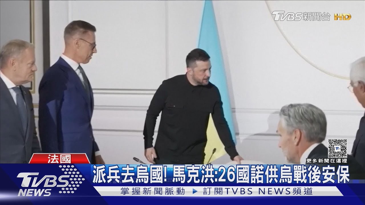 派兵去烏克蘭! 馬克洪:26國承諾提供烏克蘭戰後安保