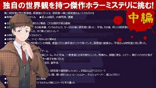 深海を実況プレイ【中編(休憩回)】異色な雰囲気が漂うミステリーサウンドノベルゲーム