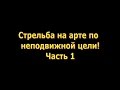 Выпуск 8: Стрельба на арте по неподвижной цели. Часть 1 Выпуск 8: Стрельба на арте по неподвижной цели. Часть 1