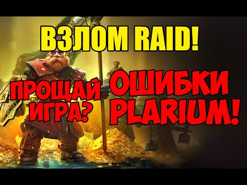 Взлом Raid?! Ошибки Plarium. Прощай игра?