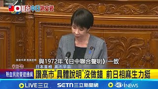 &quot;被中國說幾句還好&quot; 麻生太郎力挺高市早苗 讚高市&quot;具體說明&quot;沒做錯 前日相麻生力挺 中方續炒作仇日情緒 將重映台抗日電影│記者 柯雅涵│國際關鍵字20251204│三立iNEWS