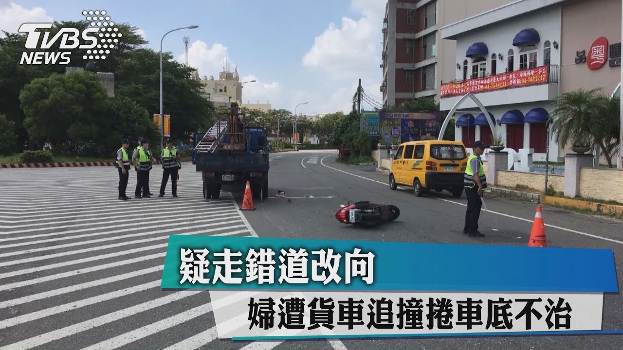 疑走錯道改向　婦遭貨車追撞捲車底不治